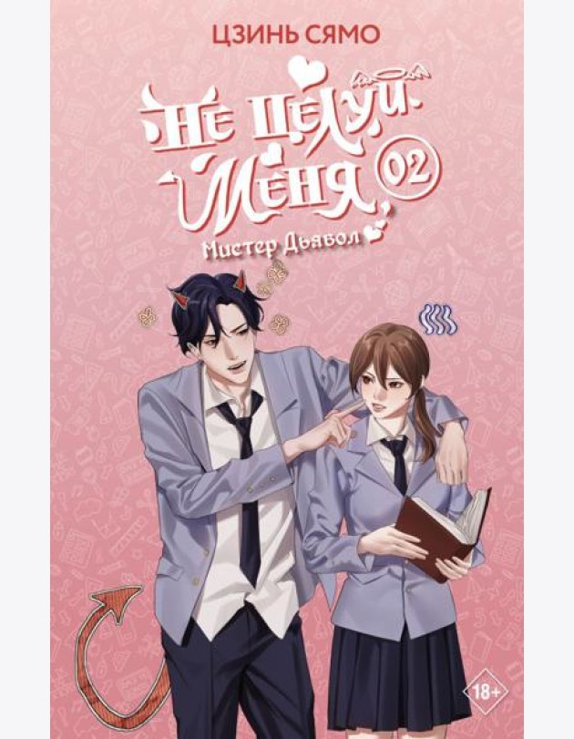 Не целуй меня, Мистер Дьявол. Книга 2