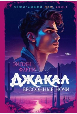 Джакал. Бессонные ночи