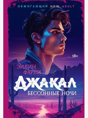 Джакал. Бессонные ночи