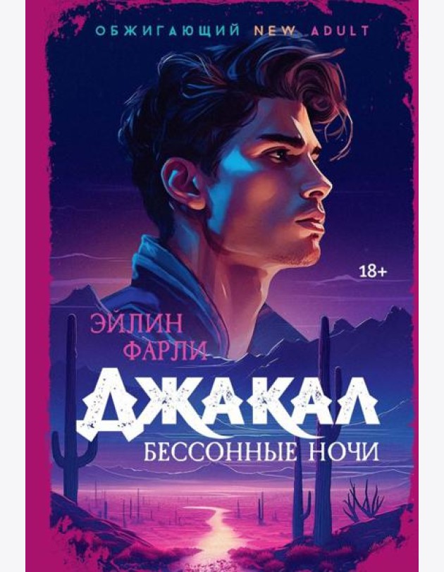 Джакал. Бессонные ночи