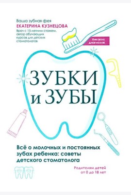 Зубки и зубы: все о молочных и постоянных зубах ребенка: советы детского стоматолога
