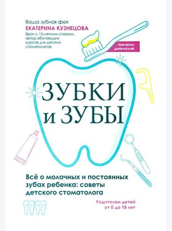 Зубки и зубы: все о молочных и постоянных зубах ребенка: советы детского стоматолога