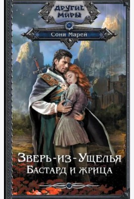 Зверь-из-Ущелья. Бастард и жрица