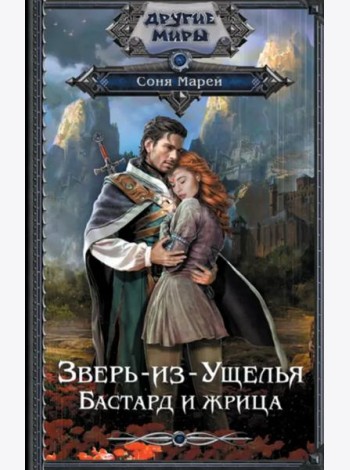 Зверь-из-Ущелья. Бастард и жрица