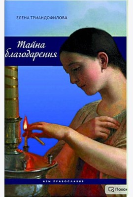 Тайна благодарения