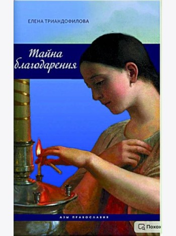 Тайна благодарения
