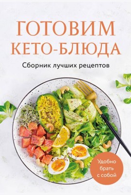 Готовим кето-блюда. Сборник лучших рецептов.
