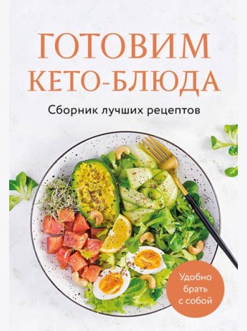 Готовим кето-блюда. Сборник лучших рецептов.