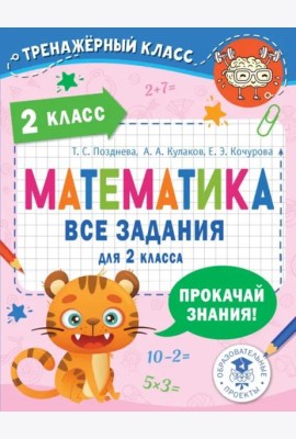 Математика. 2 класс. Все задания