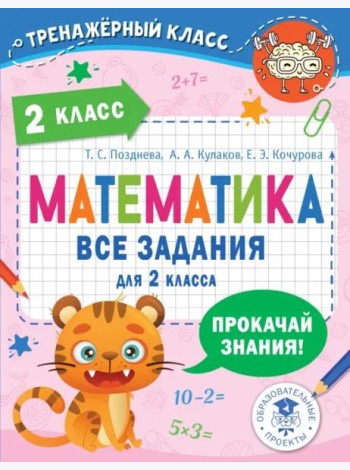 Математика. 2 класс. Все задания