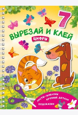 Вырезай и клей. Цифры