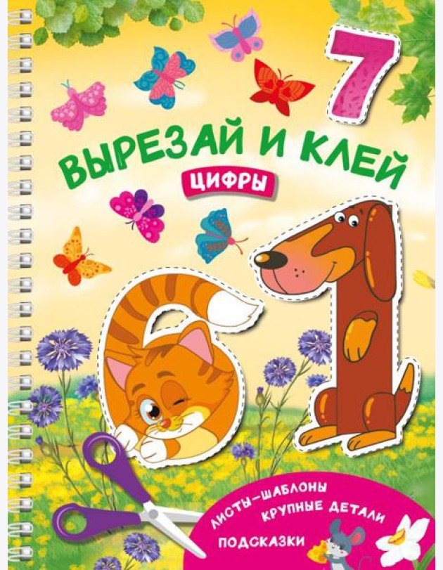 Вырезай и клей. Цифры