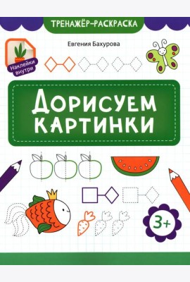 Дорисуем картинки