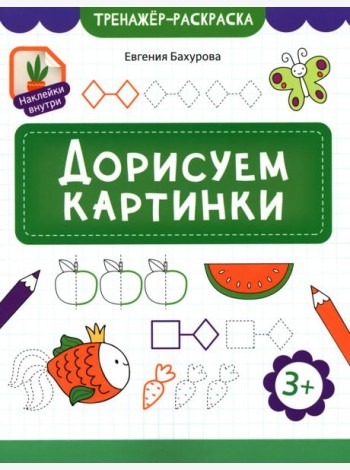 Дорисуем картинки