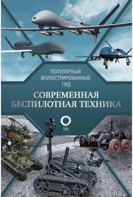 Современная беспилотная техника