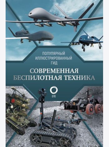 Современная беспилотная техника