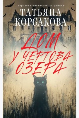 Дом у Чертова озера