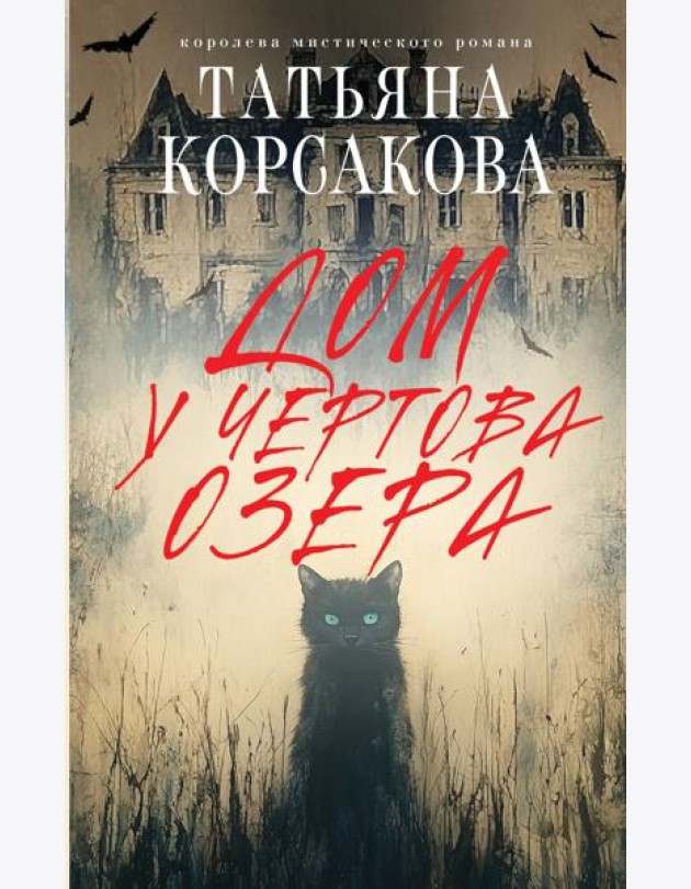 Дом у Чертова озера