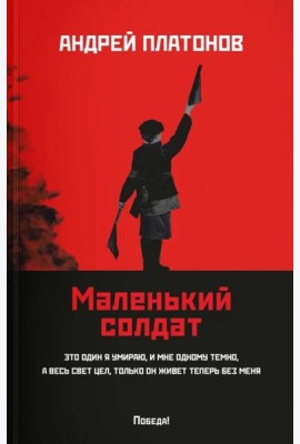 Маленький солдат