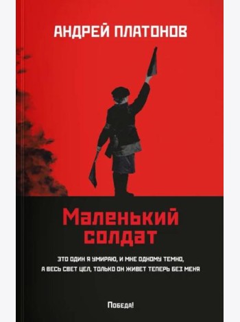 Маленький солдат