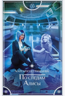 По следам Алисы
