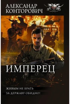 Имперец