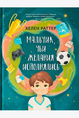 Мальчик, чьи желания исполнялись