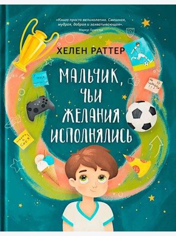 Мальчик, чьи желания исполнялись