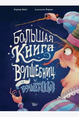 Большая книга волшебниц и волшебников