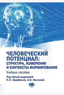 Человеческий потенциал: структура, измерения и контексты формирования: Учебное пособие