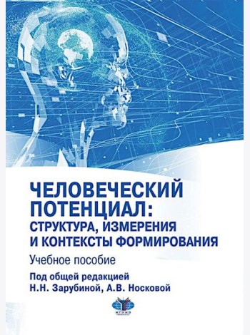 Человеческий потенциал: структура, измерения и контексты формирования: Учебное пособие