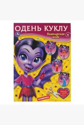 Вампирская мода. Одень куклу. 205х280мм, 8 стр. Умка в кор.50шт