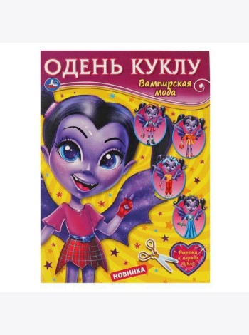 Вампирская мода. Одень куклу. 205х280мм, 8 стр. Умка в кор.50шт