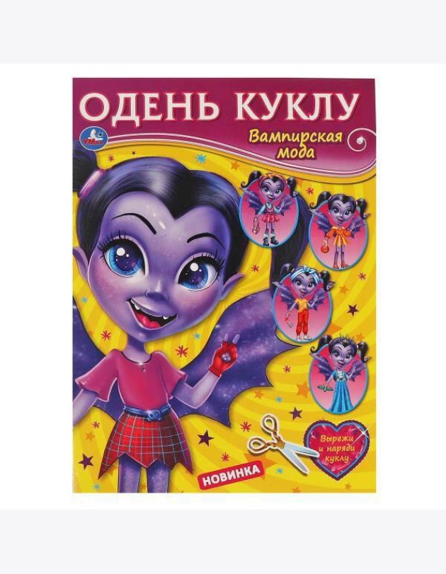 Вампирская мода. Одень куклу. 205х280мм, 8 стр. Умка в кор.50шт