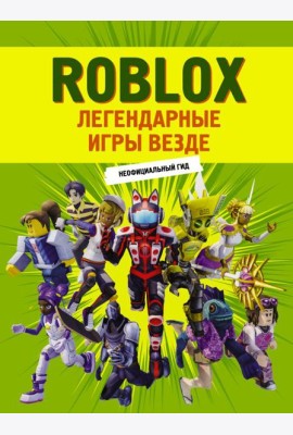 Roblox. Легендарные игры везде. Неофициальный гид: комиксы