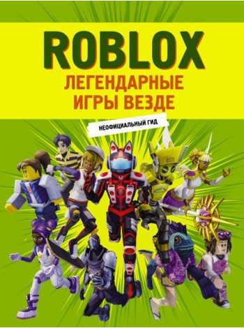Roblox. Легендарные игры везде. Неофициальный гид: комиксы