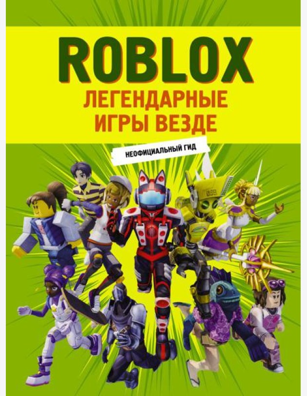 Roblox. Легендарные игры везде. Неофициальный гид: комиксы