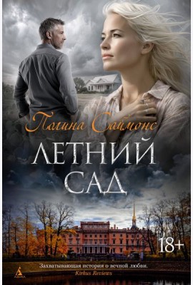 Летний сад
