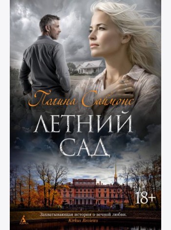 Летний сад