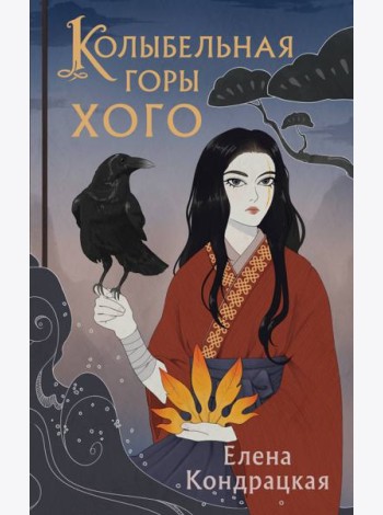 Колыбельная горы Хого
