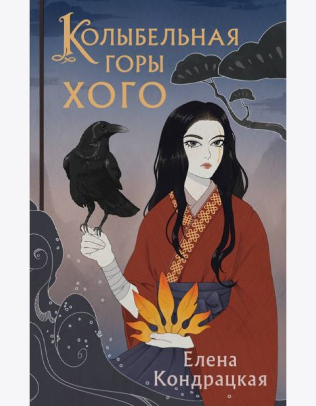 Колыбельная горы Хого