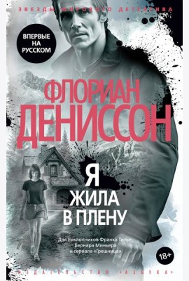 Я жила в плену
