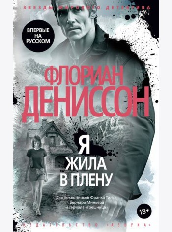 Я жила в плену