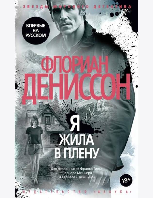 Я жила в плену