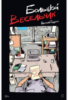 Большой весельчак