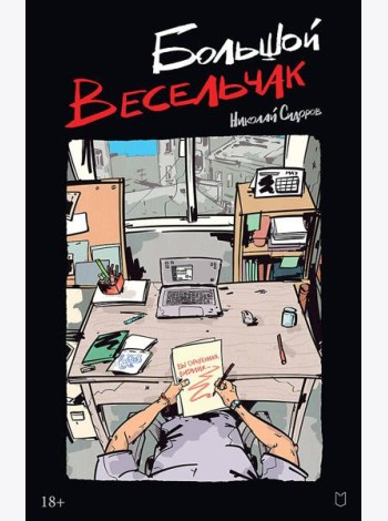 Большой весельчак