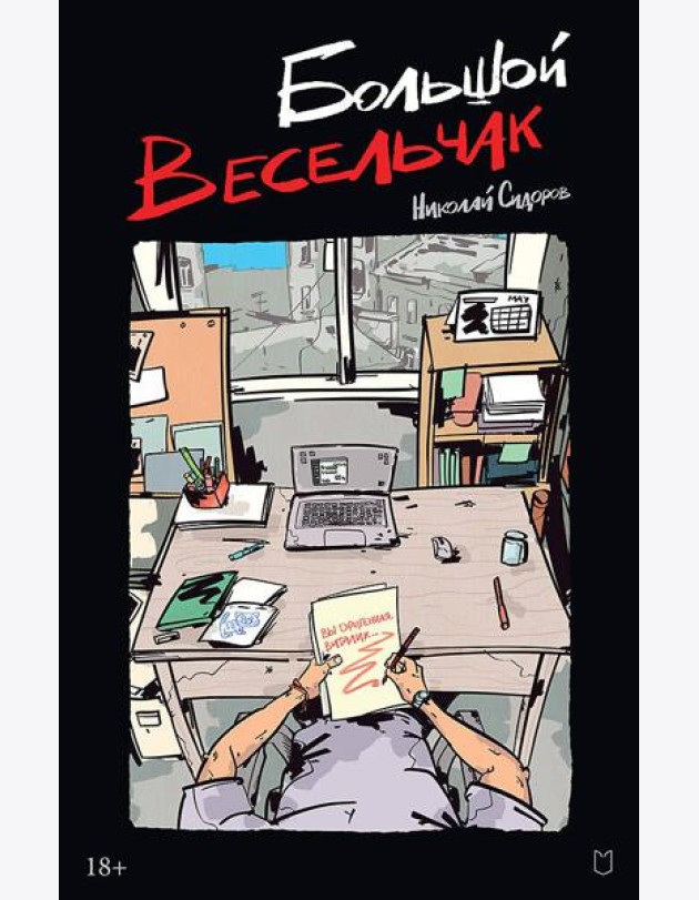 Большой весельчак