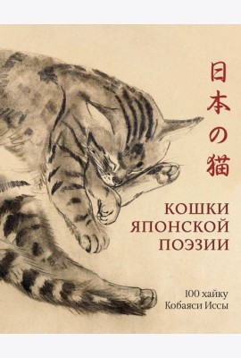 Кошки японской поэзии