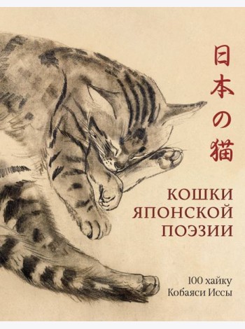 Кошки японской поэзии