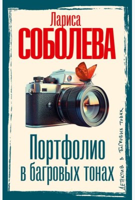 Портфолио в багровых тонах: роман